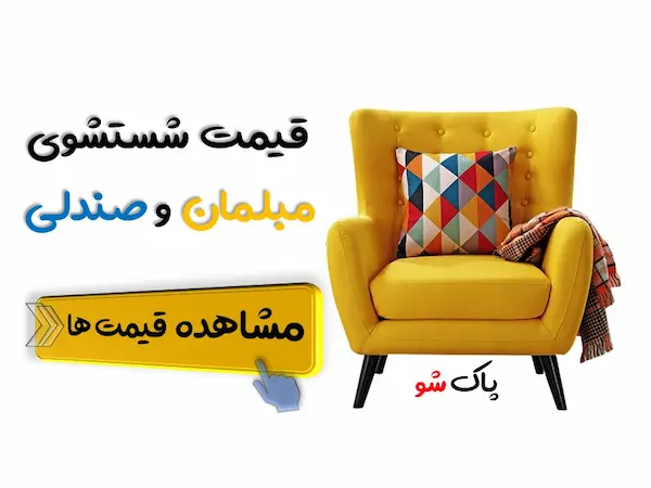 قیمت شستشوی مبل در تهران