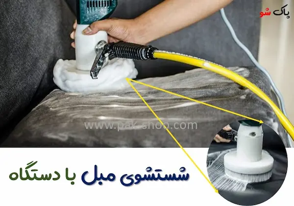 شستشوی مبل در منزل با دستگاه