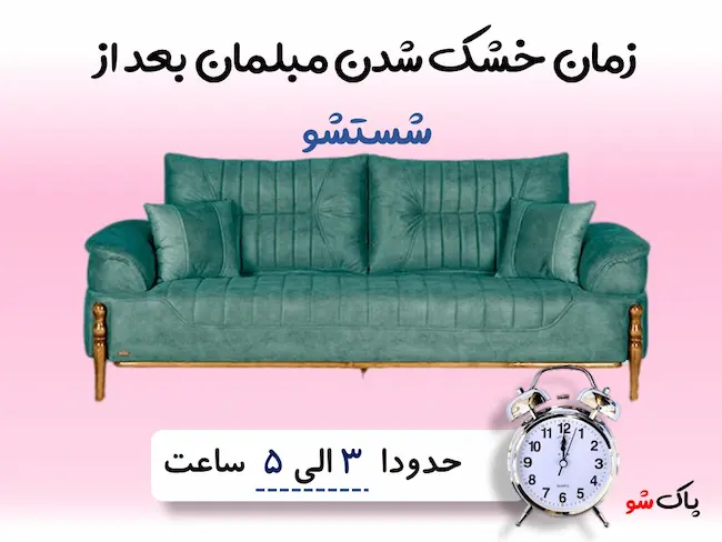 مبل شویی در منزل تهران و زمان خشک شدن آن