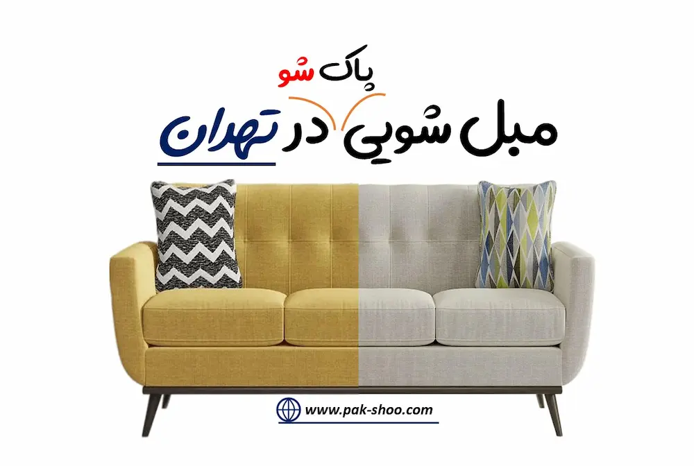 مبل شویی در تهران