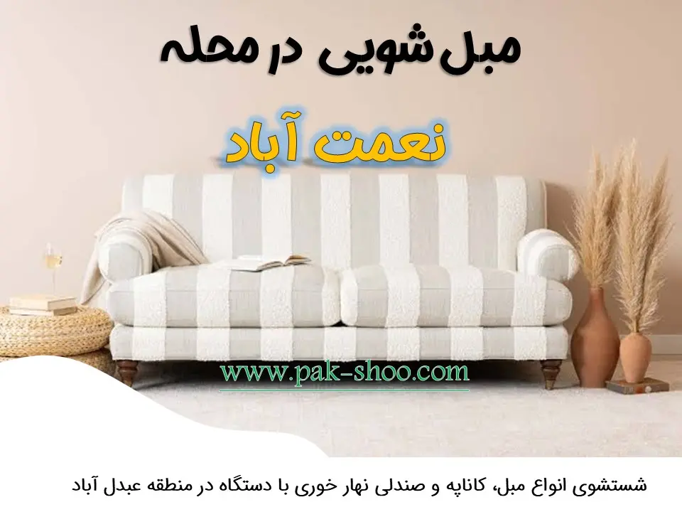 مبل شویی در نعمت آباد